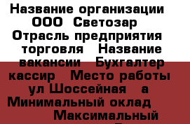  › Название организации ­ ООО 'Светозар' › Отрасль предприятия ­ торговля › Название вакансии ­ Бухгалтер-кассир › Место работы ­ ул.Шоссейная 22а › Минимальный оклад ­ 18 000 › Максимальный оклад ­ 22 000 › Возраст от ­ 22 › Возраст до ­ 50 - Приморский край, Находка г. Работа » Вакансии   